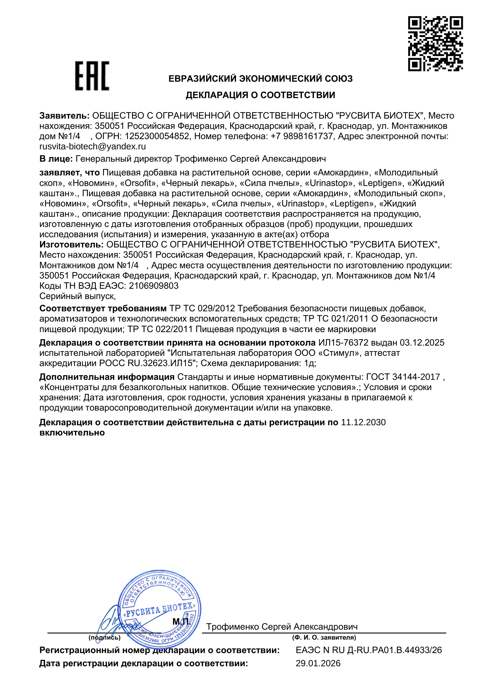 Сертификат соответствия ЕАЭС Микониксъ